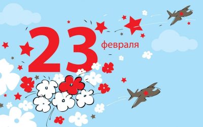 С праздником 23 февраля — Днем защитника Отечества!