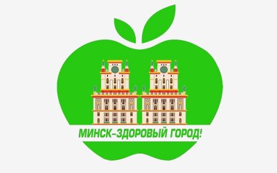 Минск – здоровый город!