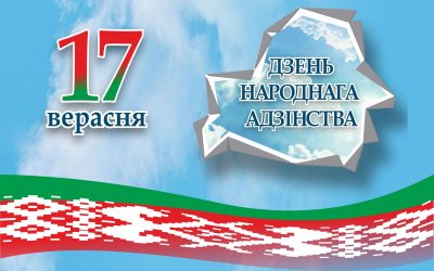 17 сентября 2024 года – День народного единства