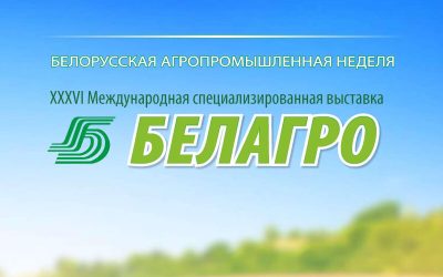 36-ая Международная специализированная выставка «БЕЛАГРО-2026»
